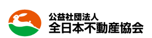 公益社団法人 全日本不動産協会