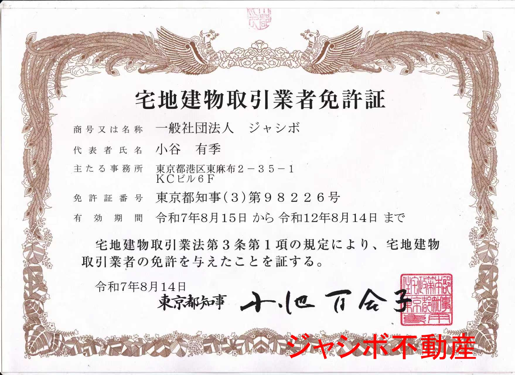 宅地建物取引業者免許証