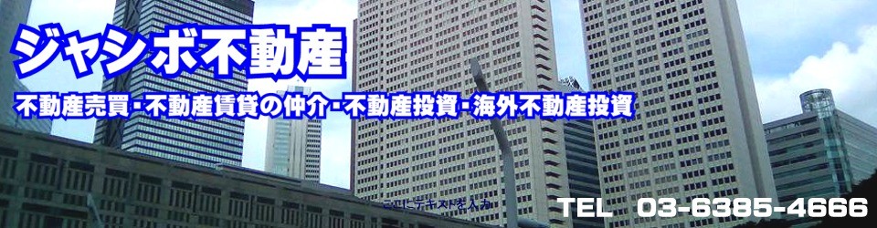 ジャシボ不動産開発｜外国人向け不動産仲介｜中国人向け不動産投資コンサルティング｜中国語・英語対応｜麻布の不動産屋｜TEL　03-6385-4666