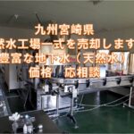 【売り工場】　宮崎県　天然水工場（設備あり）　土地　約3500坪　価格応相談