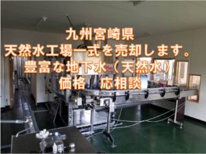 【売り工場】　宮崎県　天然水工場（設備あり）　土地　約3500坪　価格応相談