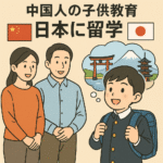 教育目的の移住と日本の経営管理ビザ：増加する中国人家庭の現状と今後の課題