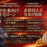 日本物件向け住宅ローン商品 ■非居住者個人向け