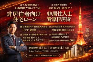 日本物件向け住宅ローン商品 ■非居住者個人向け