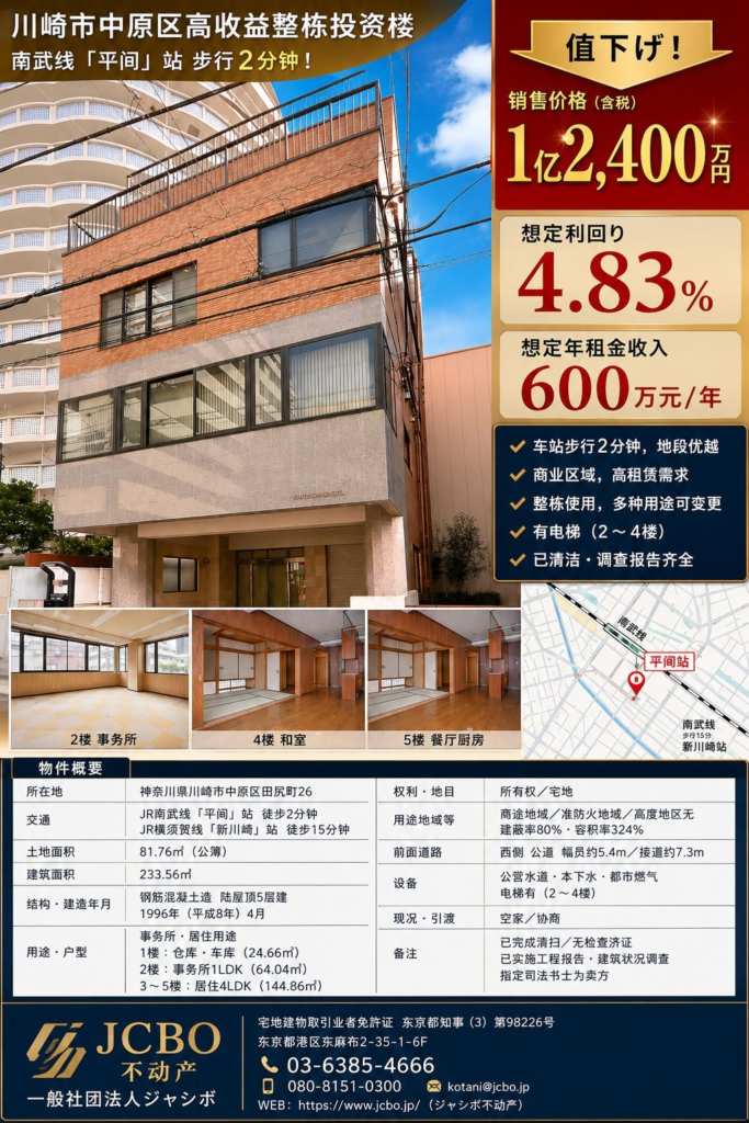 川崎市中原区｜车站步行2分钟｜整栋收益型办公住宅楼｜ジャシボ不動産