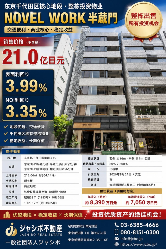 NOVEL WORK 半藏门｜东京千代田区核心整栋商业楼投资机会｜ジャシボ不動産